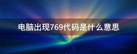 769的意思|769意思 